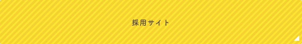 筒井歯科グループ採用サイトはこちら